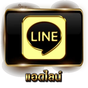 แอดไลน์